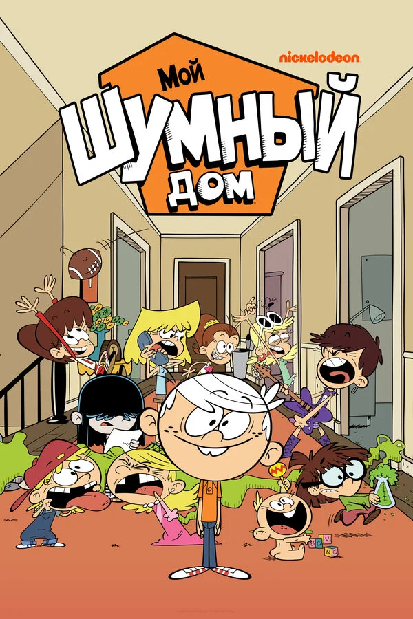 Мой шумный дом - постер сериала